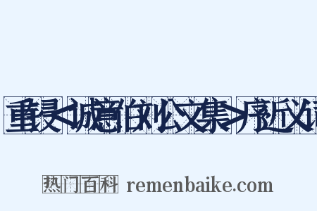 重锓＜诚意伯刘公文集＞序近义词是什么意思的图片